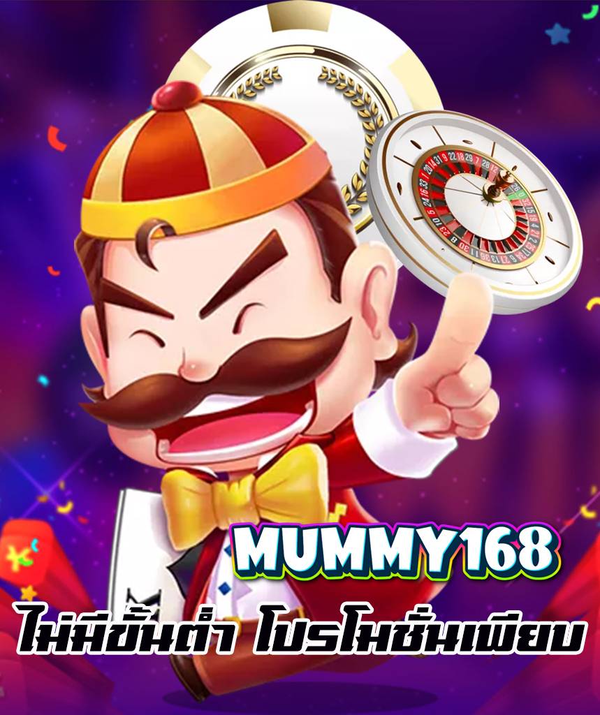 mummy168 ทางเข้า